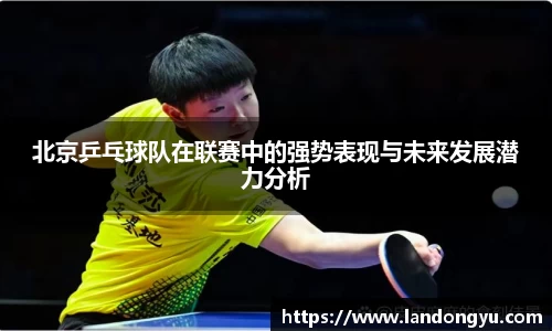 北京乒乓球队在联赛中的强势表现与未来发展潜力分析