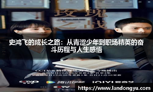 史鸿飞的成长之路：从青涩少年到职场精英的奋斗历程与人生感悟