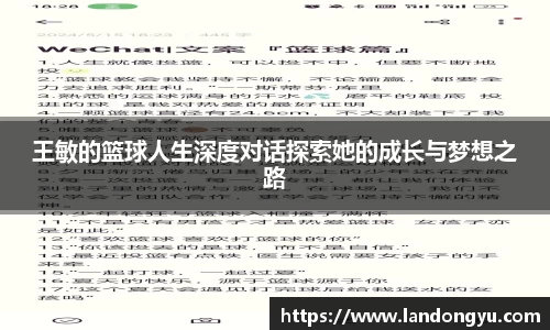 王敏的篮球人生深度对话探索她的成长与梦想之路