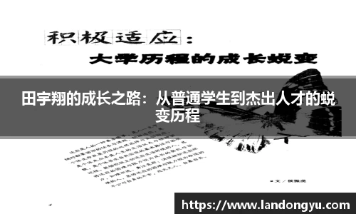 田宇翔的成长之路：从普通学生到杰出人才的蜕变历程